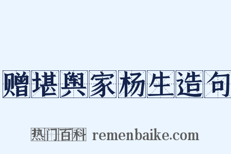 赠堪舆家杨生造句是什么意思的图片
